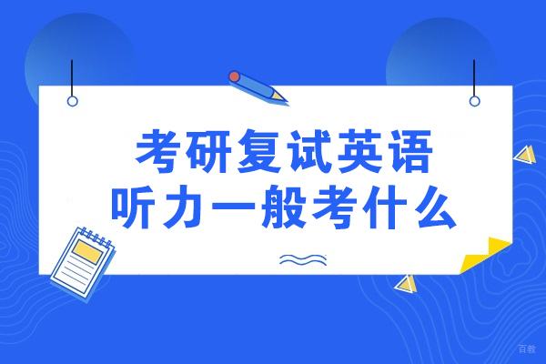 考研复试英语听力一般考什么