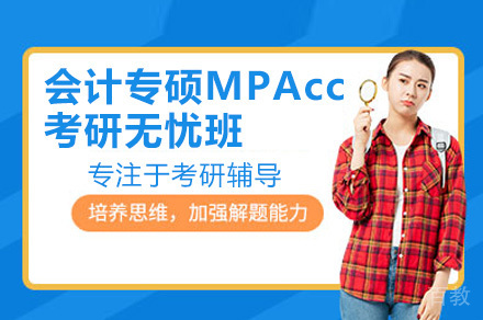 广州MPAcc考研辅导班深度解密:5大核心优势助力会计专硕通关