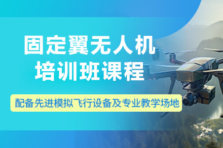 长春技能培训-长春固定翼无人机培训班