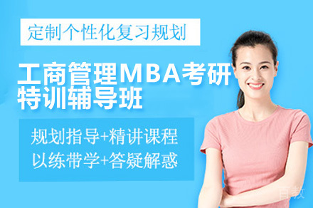 广州MBA考研辅导班培训攻略-启航考研特训课程解析