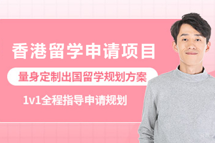 香港留学申请项目