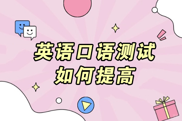 英语口语测试如何提高-主要点有哪些