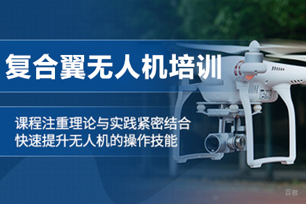 长春技能培训-长春复合翼无人机培训班