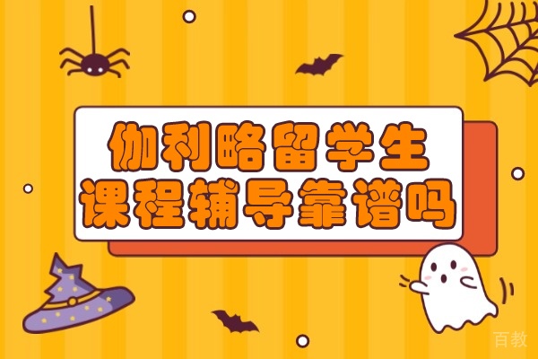 深度解析伽利略留学生辅导核心竞争力:如何选择靠谱留学机构