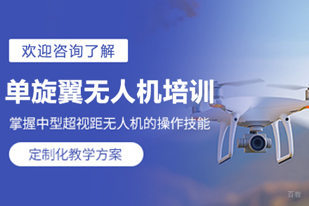 长春技能培训-长春单旋翼无人机培训班