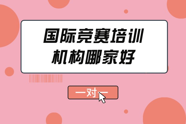 太原国际竞赛培训机构哪家好