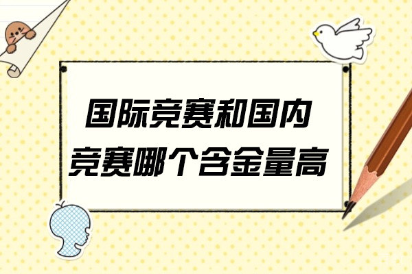 国际竞赛VS国内竞赛:如何根据升学规划选择最优路径?