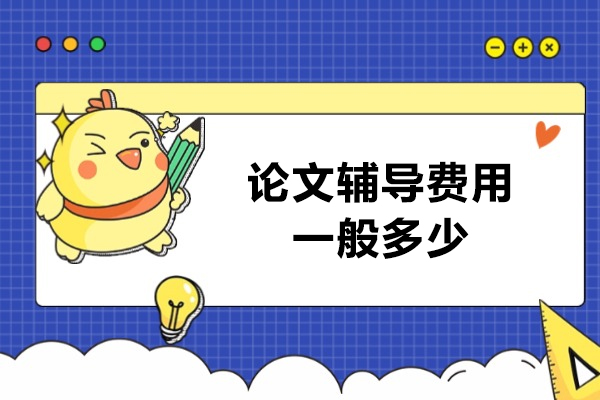 太原论文辅导费用一般多少