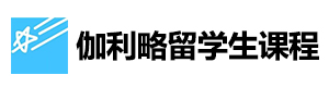 太原伽利略留学生课程辅导