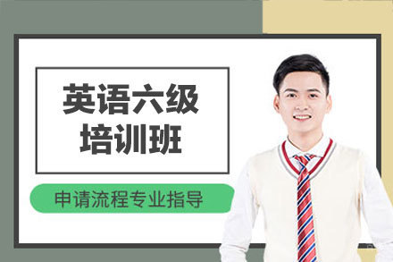 西安CET-6高效突破班深度解析