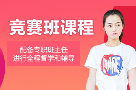 北京保研岛_北京​​竞赛班课程