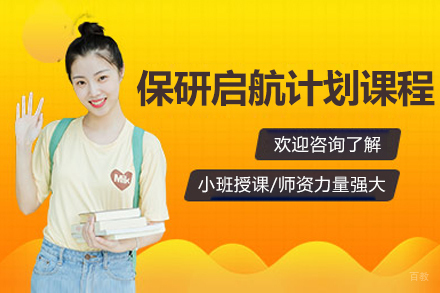 北京保研启航计划课程