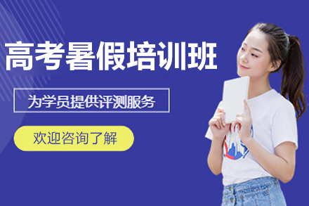 杭州高考暑假培训班