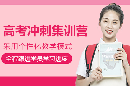 杭州高考冲刺集训营