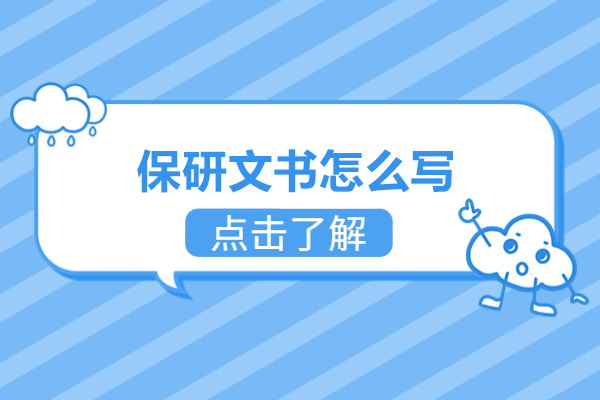 保研文书怎么写-北京保研岛