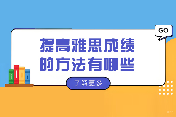 提高雅思成绩的方法有哪些