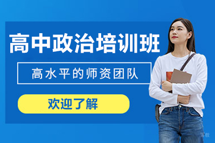 广州高考政治冲刺班培训课程深度解析
