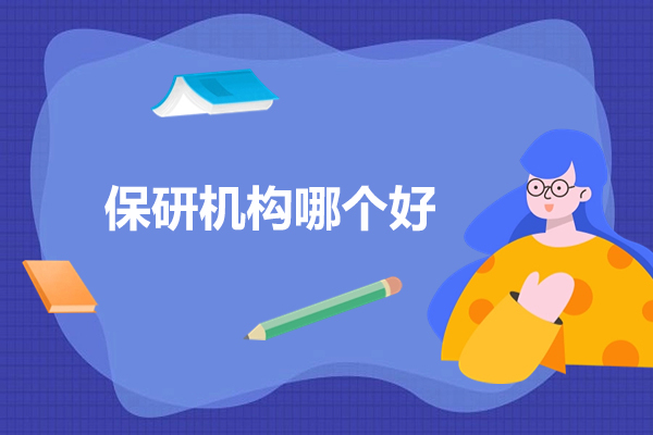 北京保研机构哪个好-保研岛