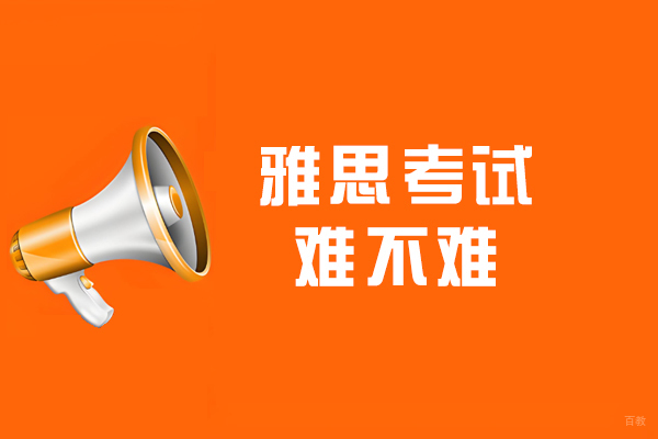 雅思考试难不难