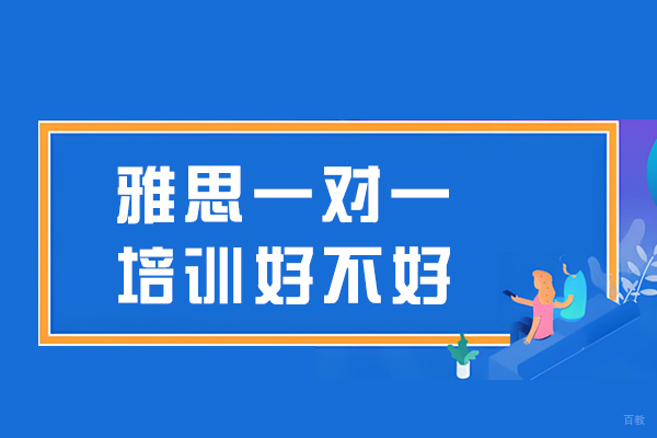 沈阳雅思一对一培训好吗