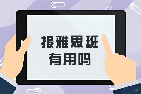 报雅思班有用吗