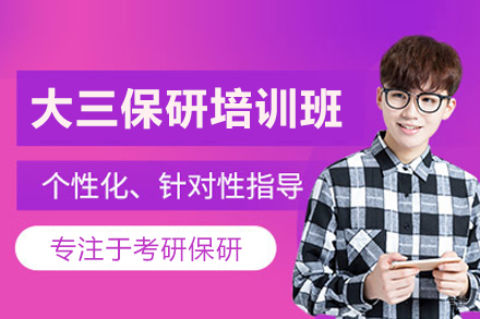 大三保研培训班