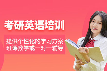 考研英语培训班
