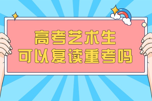 高考艺术生可以复读重考吗