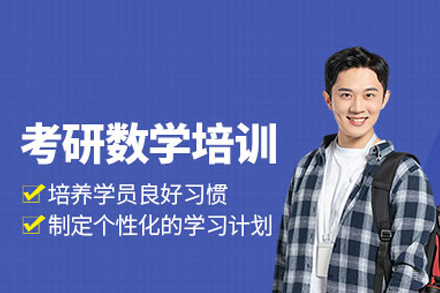 考研数学培训班