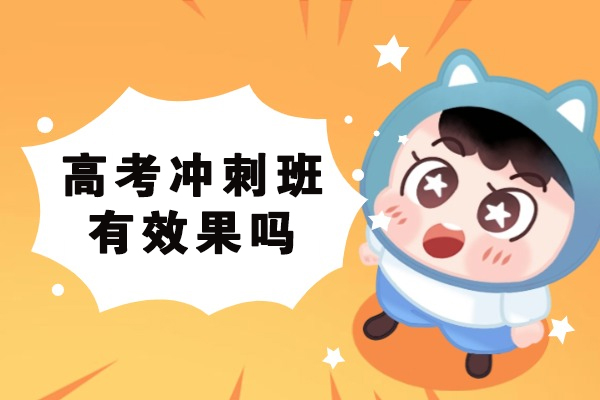 杭州-高考冲刺班有效果吗