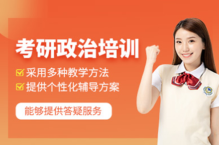 北京学历提升培训-考研政治培训班
