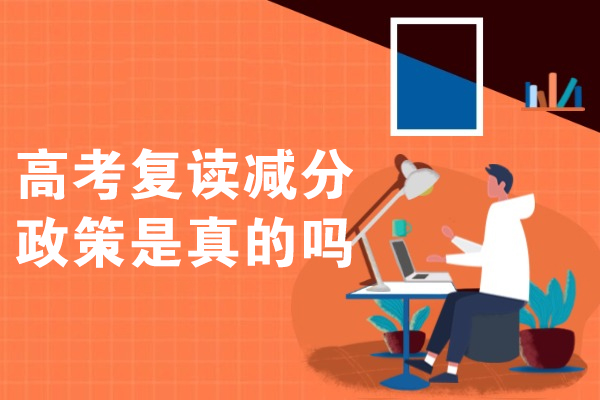 杭州-高考复读减分政策是真的吗