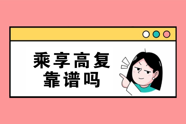 杭州-杭州乘享高复靠谱吗-怎么样