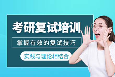 北京学历提升培训-考研复试培训班