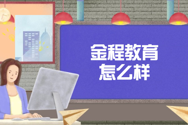 太原金程教育怎么样