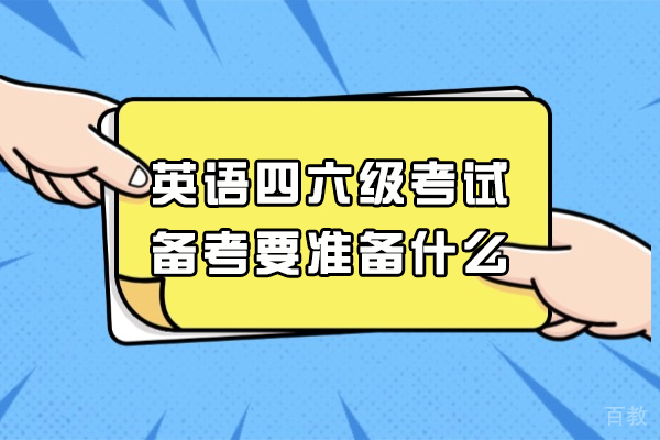 西安英语四六级备考指南:2023最新考试流程与必备清单