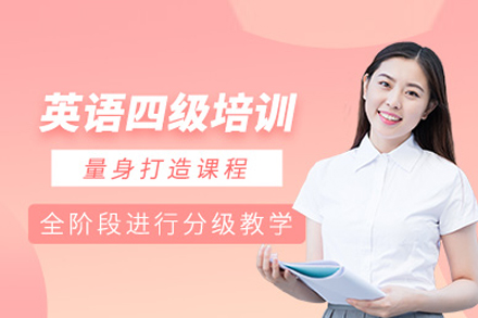 北京学历提升培训-英语四级培训班