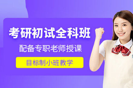 北京学历提升培训-考研初试培训班
