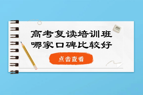 杭州-杭州高考复读培训班哪家口碑比较好