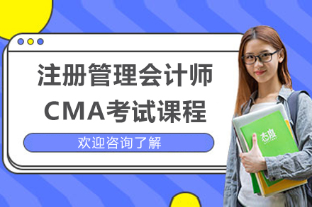 太原注册管理会计师CMA考试课程