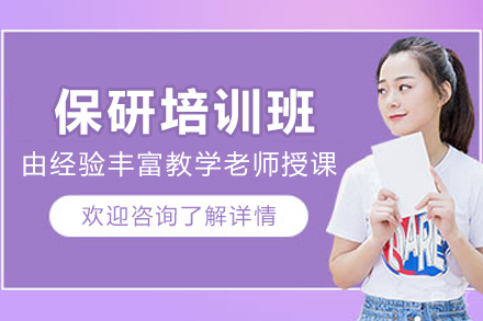 昆明保研培训班