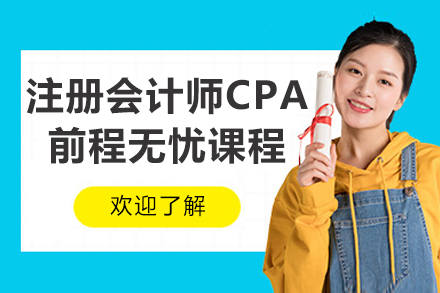 太原注册会计师CPA前程无忧课程