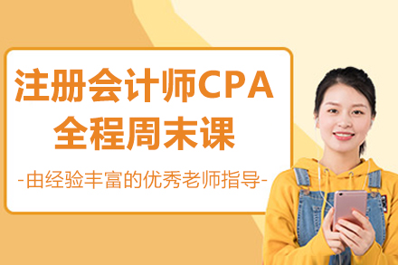 太原注册会计师CPA全程周末课
