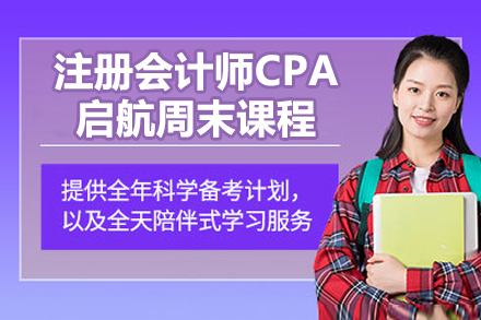 太原注册会计师CPA启航周末课程
