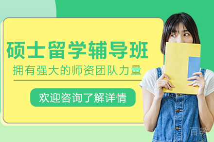昆明伽利略留学生课程辅导_昆明硕士留学辅导班