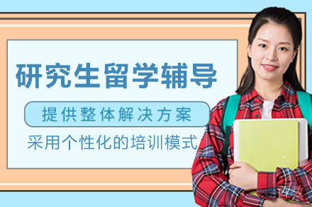 昆明伽利略留学生课程辅导_昆明研究生留学辅导班