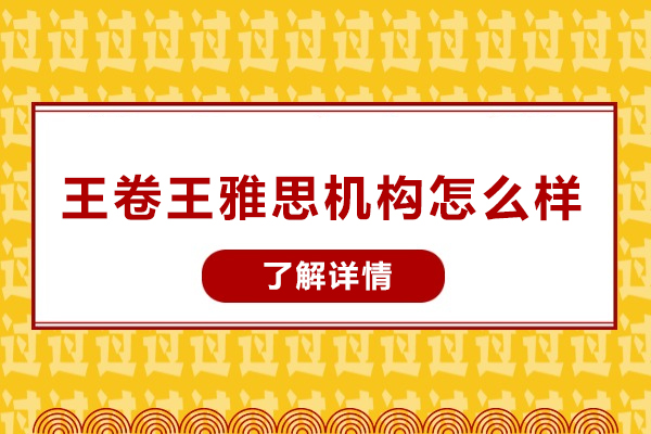 北京王卷王雅思机构怎么样
