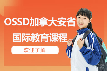 北京OSSD国际课程深度解析:普高转型路径