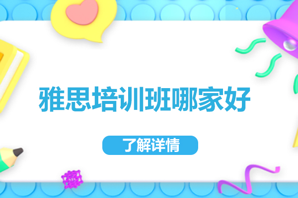 北京雅思培训班哪家好-王卷王雅思