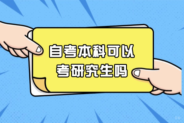 福州自考本科可以考研究生吗